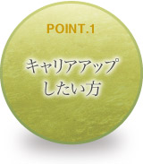 キャリアアップしたい方