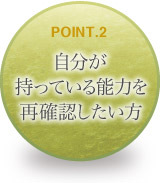 自分が持っている能力を再確認したい方