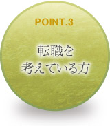 転職を考えている方