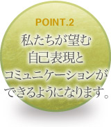 私たちが望む自己表現とコミュニケーションができるようになります。