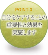 自分をケアすることの重要性と効果を実感します