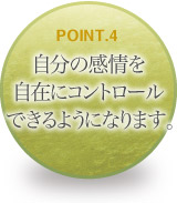 自分の感情を自在にコントロールできるようになります。