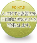 人に対する影響力を圧倒的に強めることを可能にします。