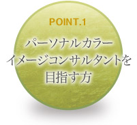 パーソナルカラーイメージコンサルタントを目指す方