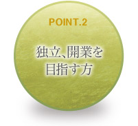 独立、開業を目指す方