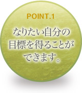 なりたい自分の目標を得ることができます。