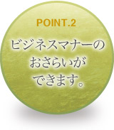 ビジネスマナーのおさらいができます。