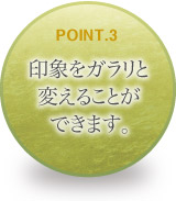 印象をガラリと変えることができます。