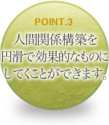 人間関係構築を円滑で効果的なものにしてくことができます。