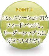 コミュニケーション力をフィードバックし、リーダーシップ力に変えていけます。