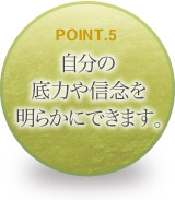 自分の底力や信念を明らかにできます。