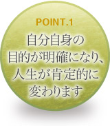 自分自身の目的が明確になり、人生が肯定的に変わります