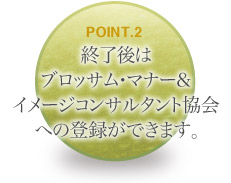 終了後はブロッサム・マナー＆イメージコンサルタント協会への登録ができます。